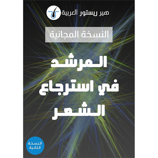 المرشد في استرجاع الشعر - كتاب مجاني