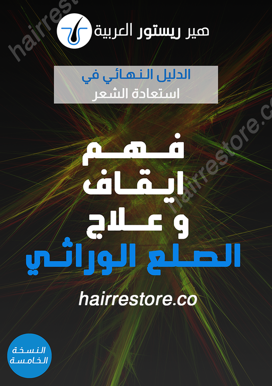 كتاب هير ريستور + الفيديو